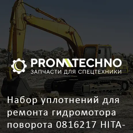 Набор уплотнений для ремонта гидромотора поворота 0816217 HITACHI ORIGINAL