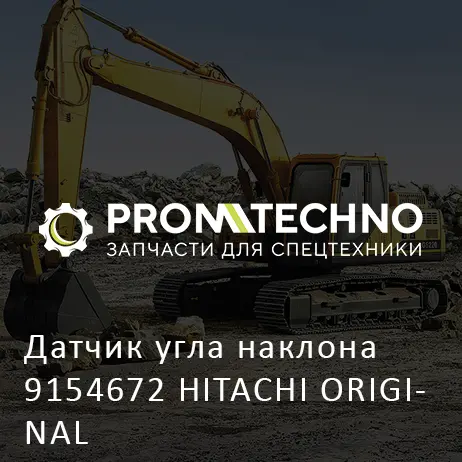 Датчик угла наклона 9154672 HITACHI ORIGINAL
