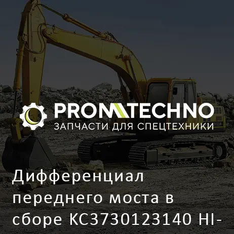 Дифференциал переднего моста в сборе KC3730123140 HITACHI ORIGINAL