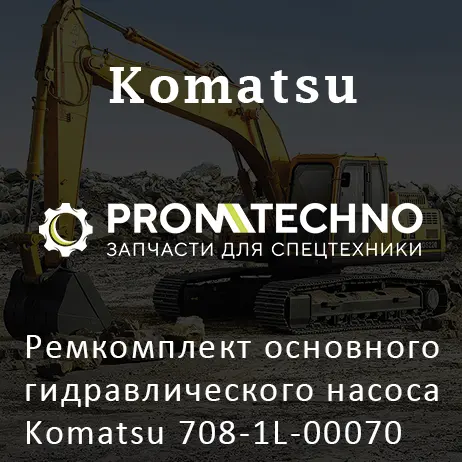 Ремкомплект основного гидравлического насоса Komatsu 708-1L-00070