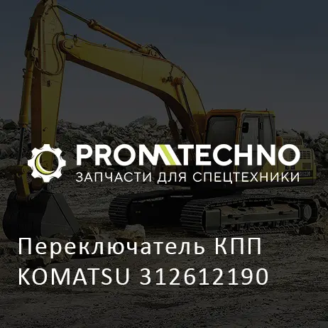 Переключатель КПП KOMATSU 312612190