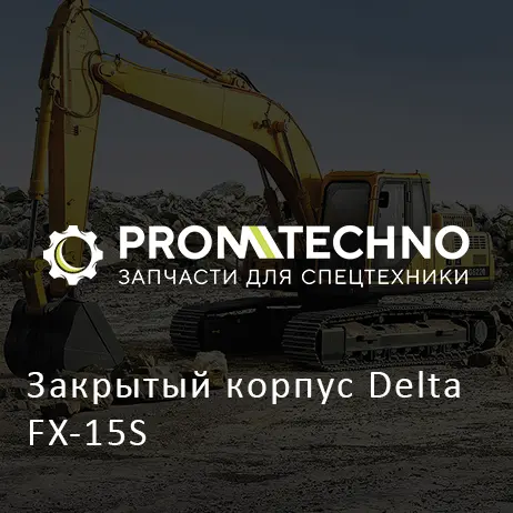 Закрытый корпус Delta FX-15S