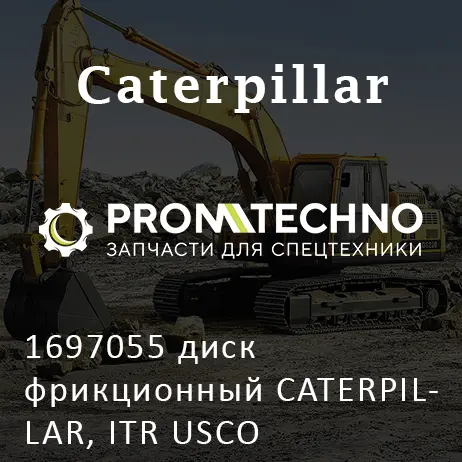 1697055 диск фрикционный CATERPILLAR, ITR USCO