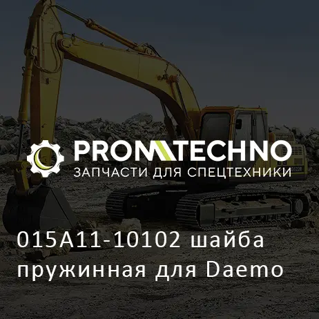 015A11-10102 шайба пружинная для Daemo
