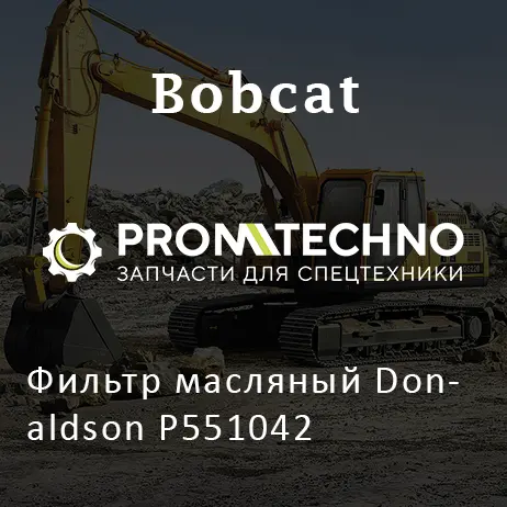Фильтр масляный Donaldson P551042