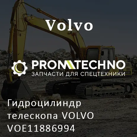 Гидроцилиндр телескопа VOLVO VOE11886994