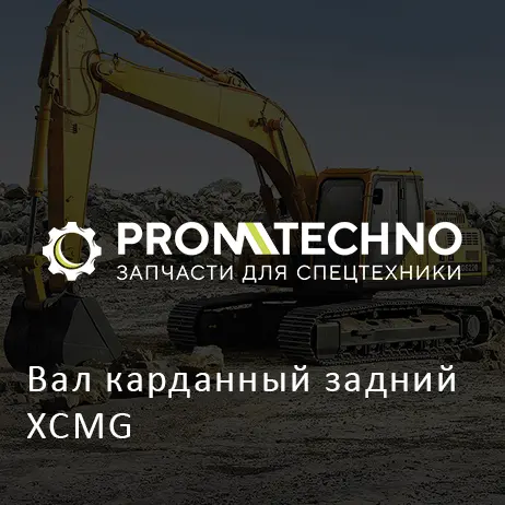 Вал карданный задний XCMG