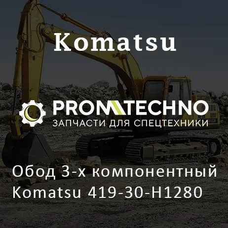 Обод 3-х компонентный Komatsu 419-30-H1280
