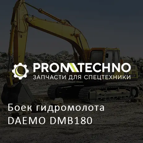 Боек гидромолота DAEMO DMB180