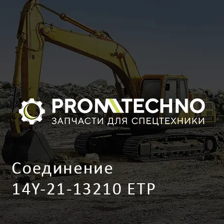 Соединение 14Y-21-13210 ETP