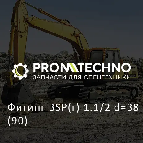 Фитинг BSP(г) 1.1/2 d=38 (90)