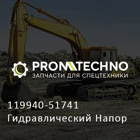 119940-51741 Гидравлический Напор