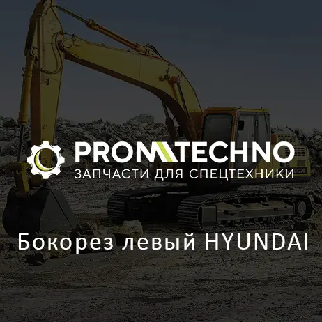 Бокорез левый HYUNDAI