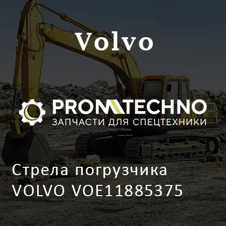 Стрела погрузчика VOLVO VOE11885375