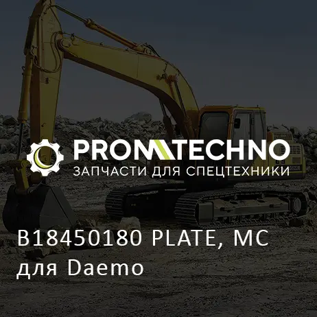 B18450180 PLATE, MC для Daemo