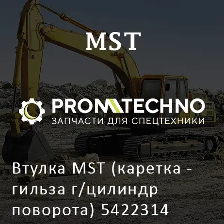 Втулка MST (каретка - гильза г/цилиндр поворота) 5422314