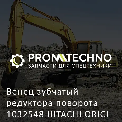 Венец зубчатый редуктора поворота 1032548 HITACHI ORIGINAL