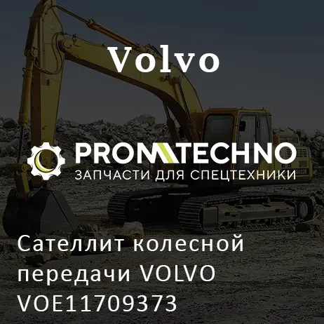 Сателлит колесной передачи VOLVO VOE11709373