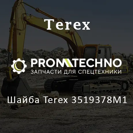 Шайба Terex 3519378M1