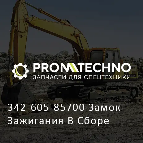 342-605-85700 Замок Зажигания В Сборе