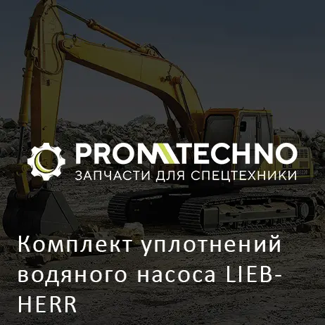 Комплект уплотнений водяного насоса LIEBHERR
