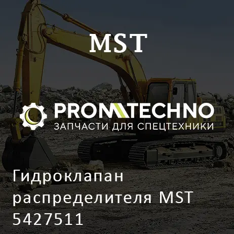 Гидроклапан распределителя MST 5427511
