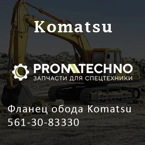 Фланец обода Komatsu 561-30-83330