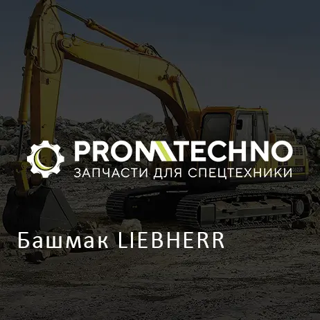 Башмак LIEBHERR