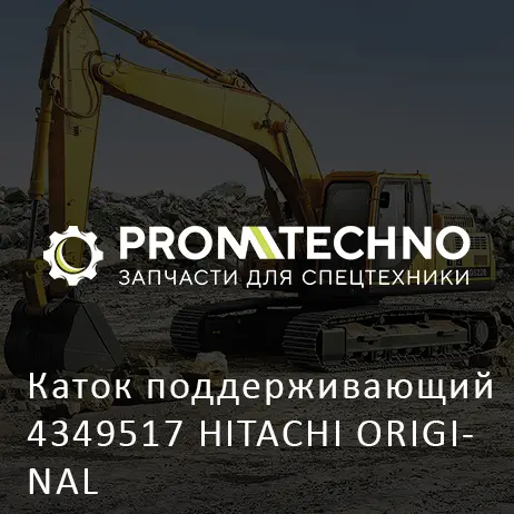 Каток поддерживающий 4349517 HITACHI ORIGINAL