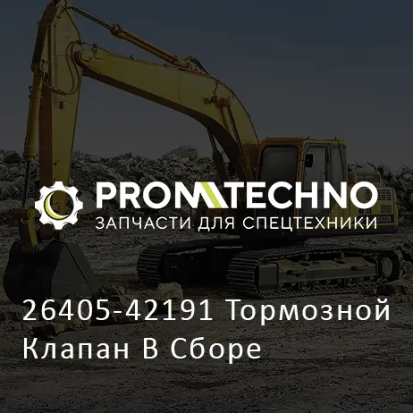 26405-42191 Тормозной Клапан В Сборе
