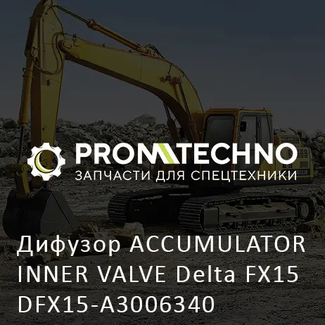 Дифузор ACCUMULATOR INNER VALVE Delta FX15 DFX15-A3006340