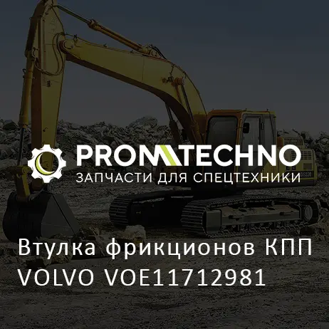 Втулка фрикционов КПП VOLVO VOE11712981