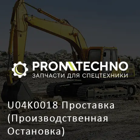 U04K0018 Проставка (Производственная Остановка)