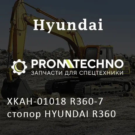 XKAH-01018 R360-7 стопор HYUNDAI R360