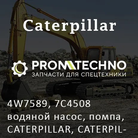 4W7589, 7C4508 водяной насос, помпа, CATERPILLAR, CATERPILLAR