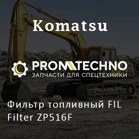 Фильтр топливный FIL Filter ZP516F