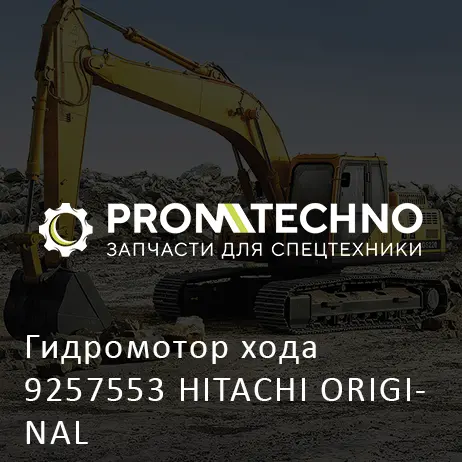 Гидромотор хода 9257553 HITACHI ORIGINAL