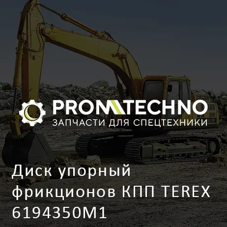 Диск упорный фрикционов КПП TEREX 6194350M1
