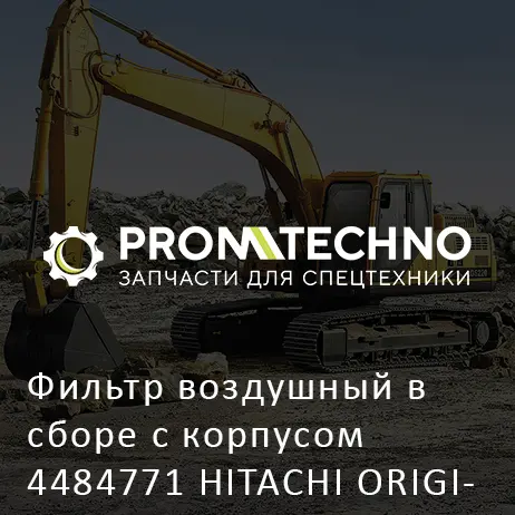 Фильтр воздушный в сборе с корпусом 4484771 HITACHI ORIGINAL
