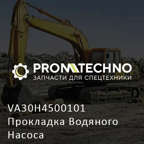 VA30H4500101 Прокладка Водяного Насоса