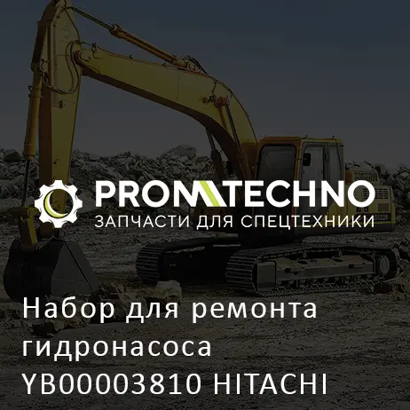 Набор для ремонта гидронасоса YB00003810 HITACHI ORIGINAL