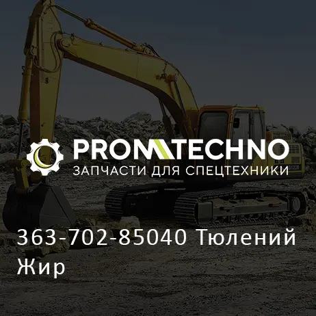 363-702-85040 Тюлений Жир