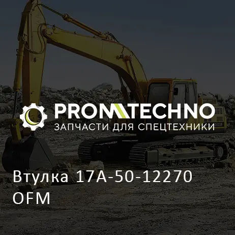 Втулка 17A-50-12270 OFM
