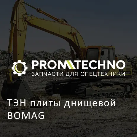 ТЭН плиты днищевой BOMAG