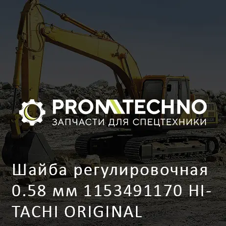 Шайба регулировочная 0.58 мм 1153491170 HITACHI ORIGINAL