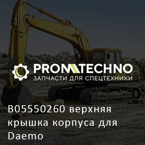 B05550260 верхняя крышка корпуса для Daemo