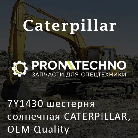 7Y1430 шестерня солнечная CATERPILLAR, OEM Quality