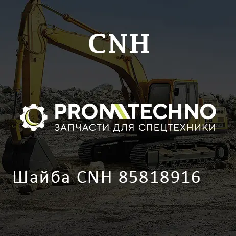 Шайба CNH 85818916