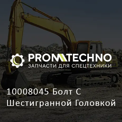 10008045 Болт С Шестигранной Головкой