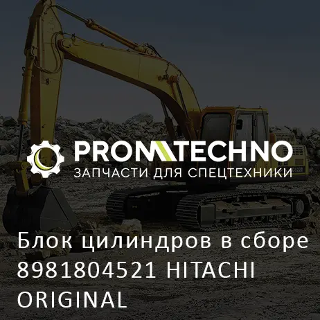 Блок цилиндров в сборе 8981804521 HITACHI ORIGINAL